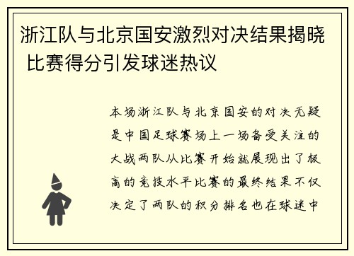 浙江队与北京国安激烈对决结果揭晓 比赛得分引发球迷热议