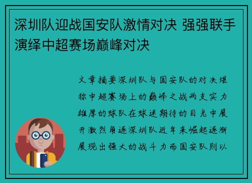 深圳队迎战国安队激情对决 强强联手演绎中超赛场巅峰对决