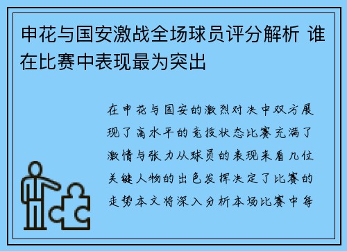 申花与国安激战全场球员评分解析 谁在比赛中表现最为突出