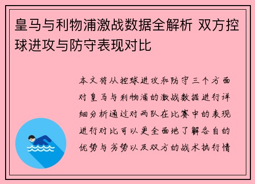皇马与利物浦激战数据全解析 双方控球进攻与防守表现对比