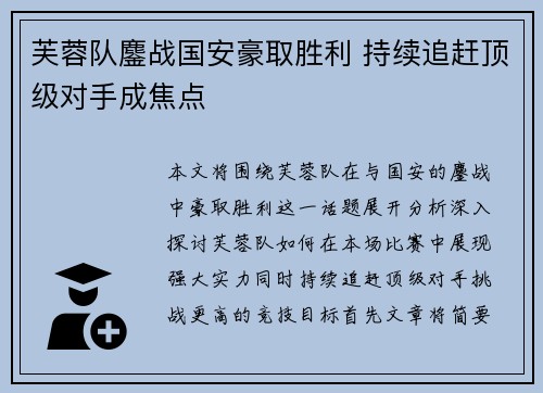 芙蓉队鏖战国安豪取胜利 持续追赶顶级对手成焦点