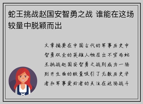 蛇王挑战赵国安智勇之战 谁能在这场较量中脱颖而出