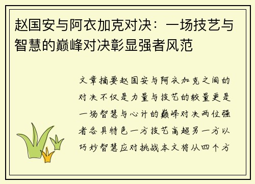 赵国安与阿衣加克对决：一场技艺与智慧的巅峰对决彰显强者风范