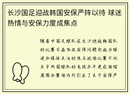 长沙国足迎战韩国安保严阵以待 球迷热情与安保力度成焦点